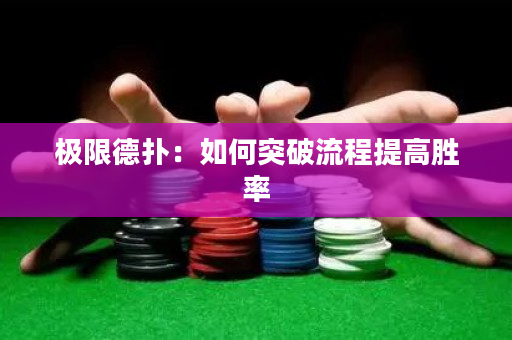 極限德撲：如何突破流程提高勝率