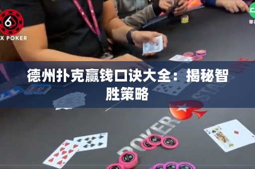 德州撲克贏錢口訣大全：揭秘智勝策略