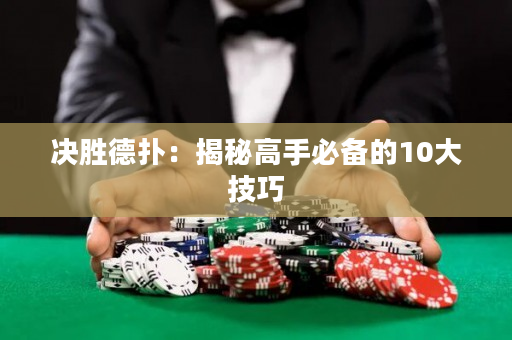 決勝德撲：揭秘高手必備的10大技巧