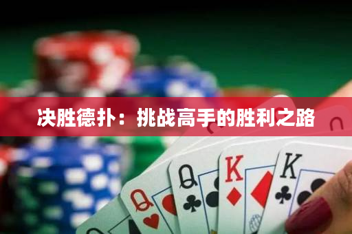 決勝德撲：挑戰高手的勝利之路