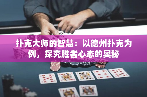 撲克大師的智慧：以德州撲克為例，探究勝者心態的奧秘