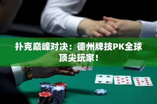 撲克巔峰對決：德州牌技PK全球頂尖玩家！