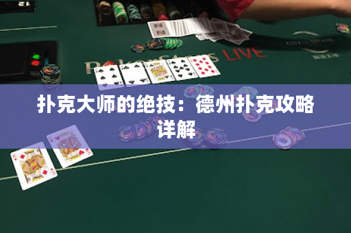 撲克大師的絕技：德州撲克攻略詳解