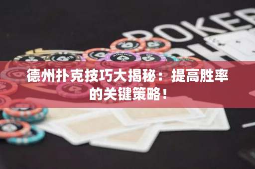 德州撲克技巧大揭秘：提高勝率的關鍵策略！