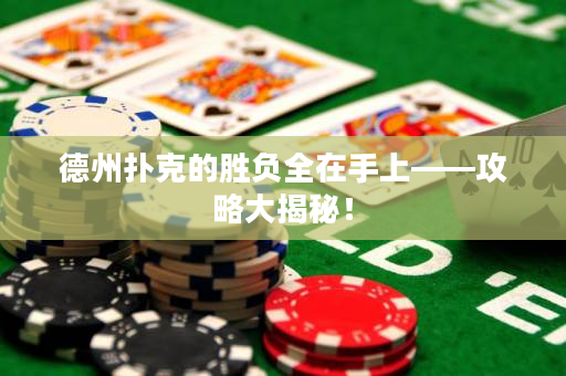 德州撲克的勝負全在手上——攻略大揭秘！