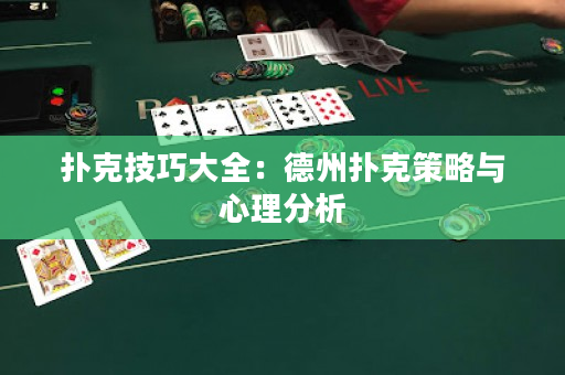 撲克技巧大全：德州撲克策略與心理分析