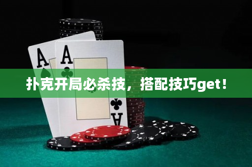 撲克開局必殺技，搭配技巧get！