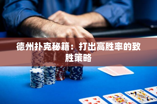 德州撲克秘籍：打出高勝率的致勝策略