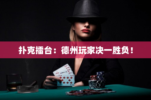 撲克擂臺：德州玩家決一勝負！