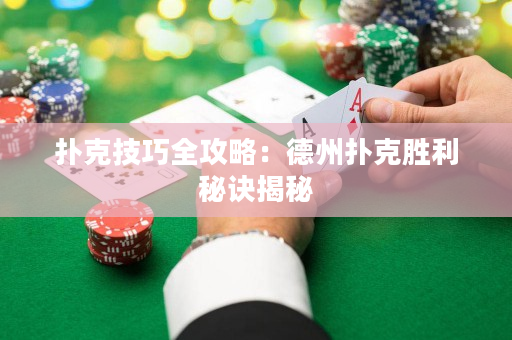 撲克技巧全攻略：德州撲克勝利秘訣揭秘