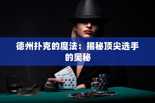 德州撲克的魔法：揭秘頂尖選手的奧秘