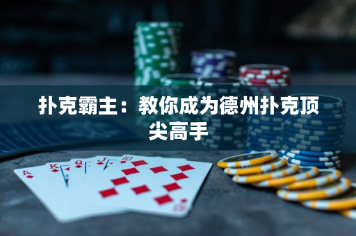 撲克霸主：教你成為德州撲克頂尖高手