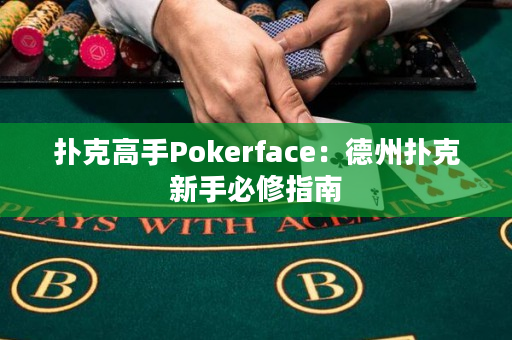 撲克高手Pokerface：德州撲克新手必修指南