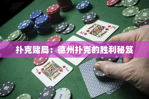 撲克賭局：德州撲克的勝利秘笈