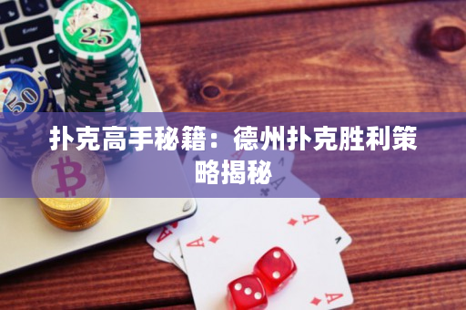 撲克高手秘籍：德州撲克勝利策略揭秘