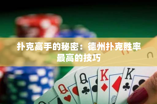 撲克高手的秘密：德州撲克勝率最高的技巧