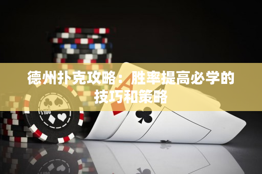 德州撲克攻略：勝率提高必學的技巧和策略