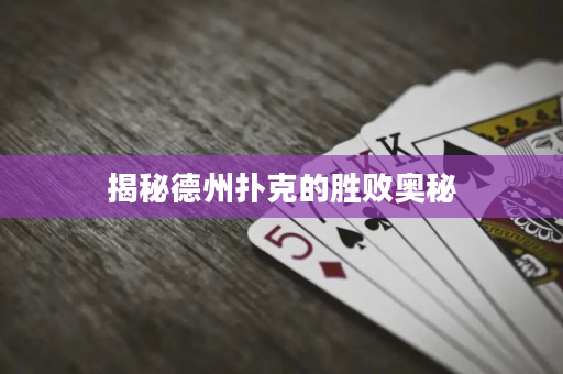 揭秘德州撲克的勝敗奧秘