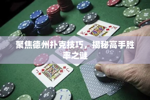 聚焦德州撲克技巧，揭秘高手勝率之謎