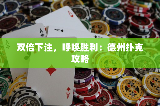 雙倍下注，呼喚勝利：德州撲克攻略