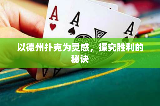 以德州撲克為靈感，探究勝利的秘訣