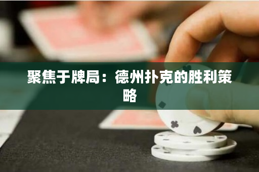 聚焦于牌局：德州撲克的勝利策略