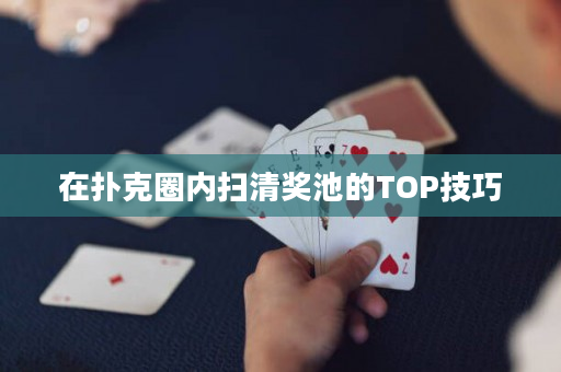 在撲克圈內掃清獎池的TOP技巧