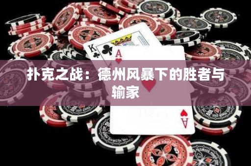 撲克之戰(zhàn)：德州風(fēng)暴下的勝者與輸家