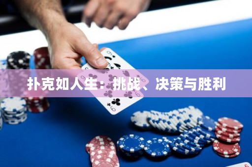 撲克如人生：挑戰、決策與勝利