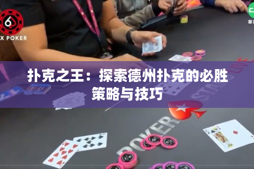 撲克之王：探索德州撲克的必勝策略與技巧