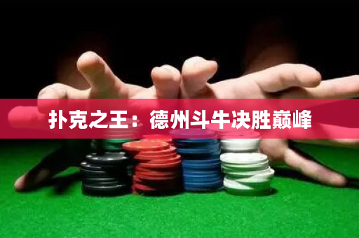 撲克之王：德州斗牛決勝巔峰