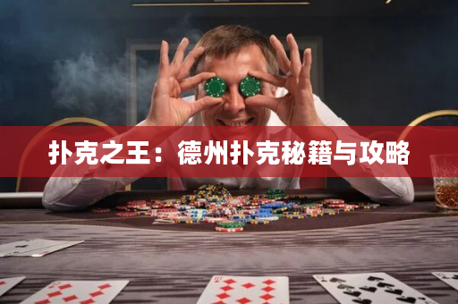 撲克之王：德州撲克秘籍與攻略