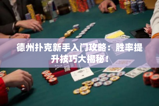 德州撲克新手入門攻略：勝率提升技巧大揭秘！