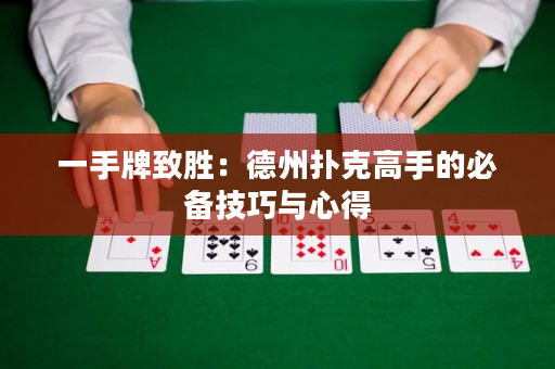 一手牌致勝：德州撲克高手的必備技巧與心得