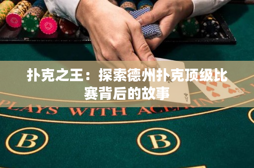 撲克之王：探索德州撲克頂級比賽背后的故事