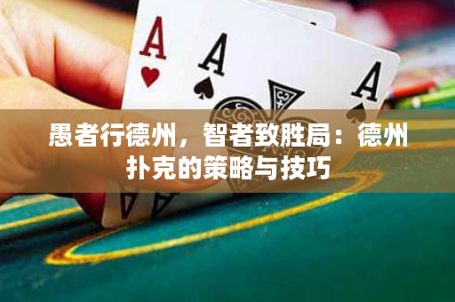 愚者行德州，智者致勝局：德州撲克的策略與技巧