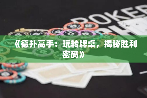 《德撲高手：玩轉牌桌，揭秘勝利密碼》