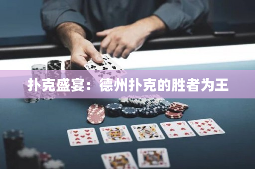 撲克盛宴：德州撲克的勝者為王