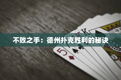 不敗之手：德州撲克勝利的秘訣