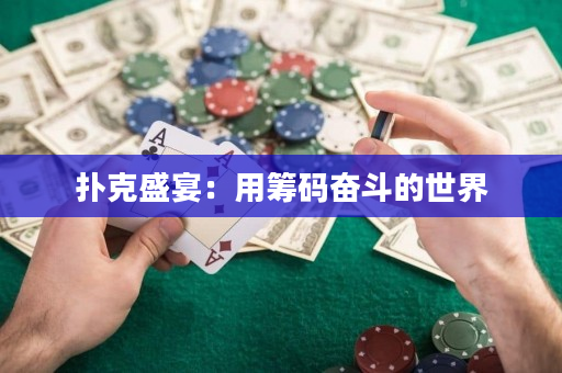 撲克盛宴：用籌碼奮斗的世界