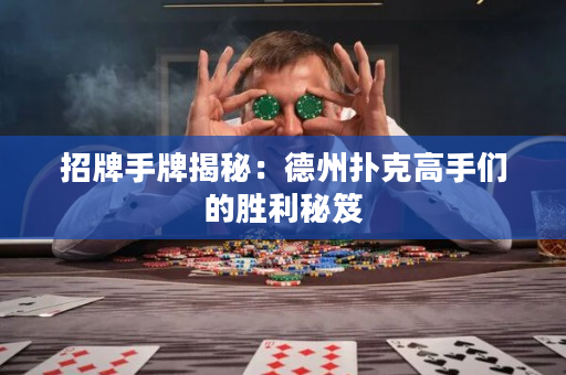 招牌手牌揭秘：德州撲克高手們的勝利秘笈