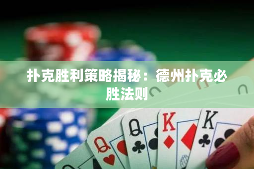 撲克勝利策略揭秘：德州撲克必勝法則