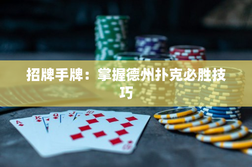 招牌手牌：掌握德州撲克必勝技巧