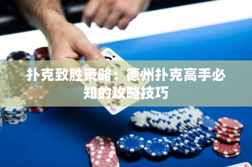 撲克致勝策略：德州撲克高手必知的攻略技巧