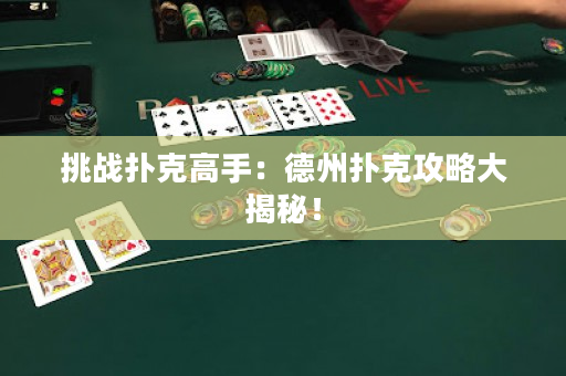 挑戰撲克高手：德州撲克攻略大揭秘！