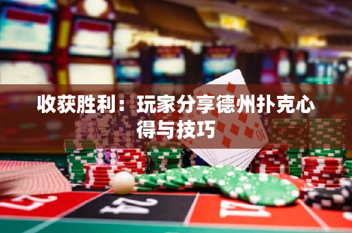 收獲勝利：玩家分享德州撲克心得與技巧