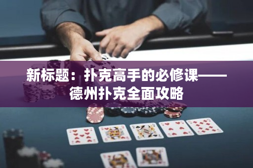 新標(biāo)題：撲克高手的必修課——德州撲克全面攻略