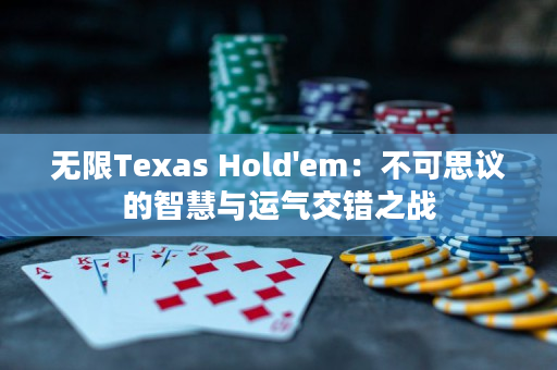 無限Texas Hold'em：不可思議的智慧與運氣交錯之戰