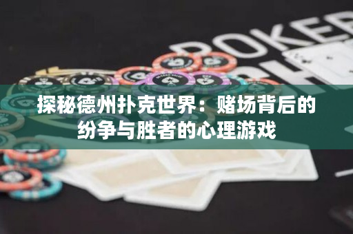 探秘德州撲克世界：賭場背后的紛爭與勝者的心理游戲