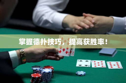 掌握德撲技巧，提高獲勝率！